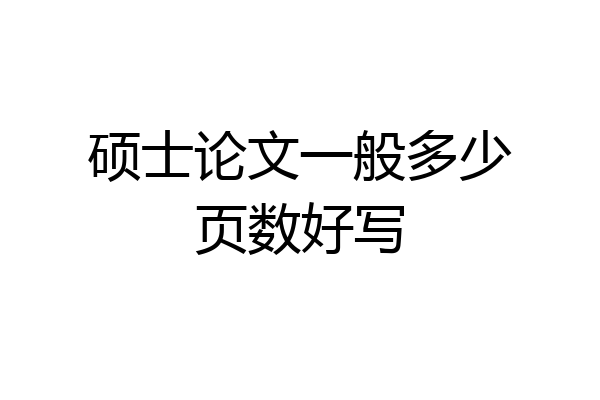 硕士论文一般多少页数好写