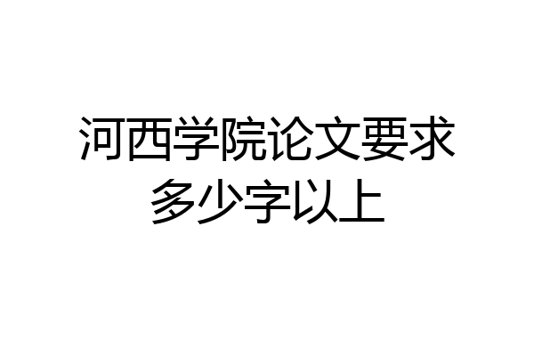 河西学院论文要求多少字以上