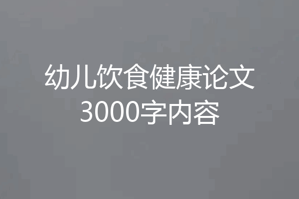 幼儿饮食健康论文3000字内容