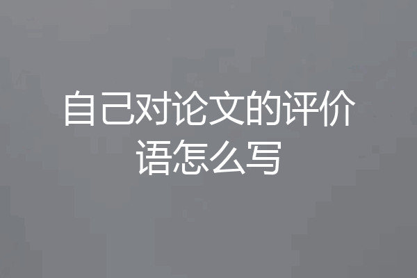 自己对论文的评价语怎么写