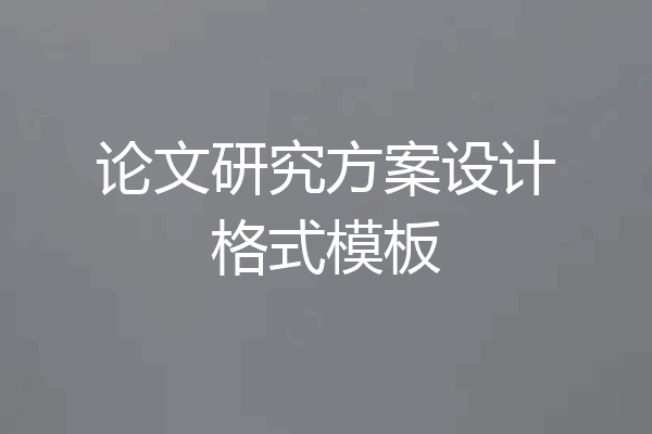 论文研究方案设计格式模板