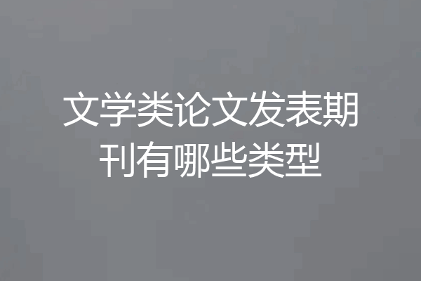 文学类论文发表期刊有哪些类型