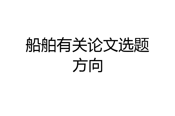 船舶有关论文选题方向