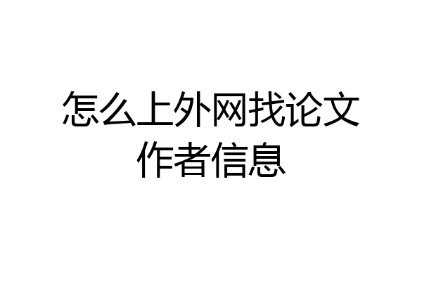 怎么上外网找论文作者信息