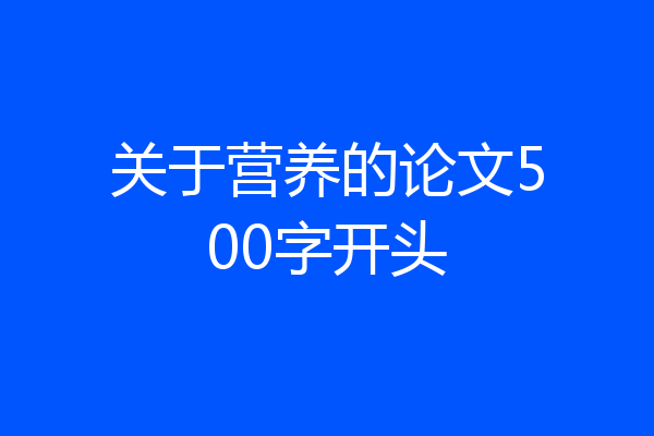 关于营养的论文500字开头