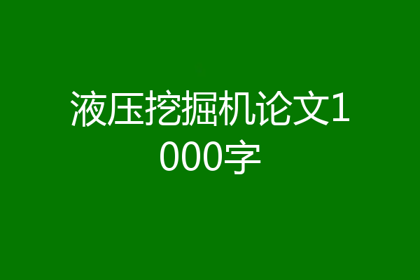 液压挖掘机论文1000字