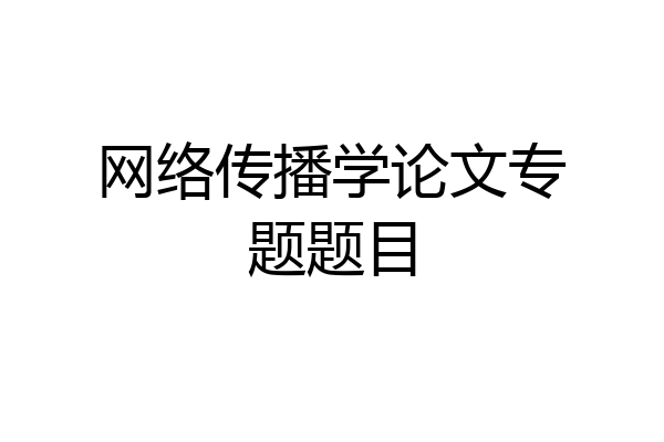 网络传播学论文专题题目