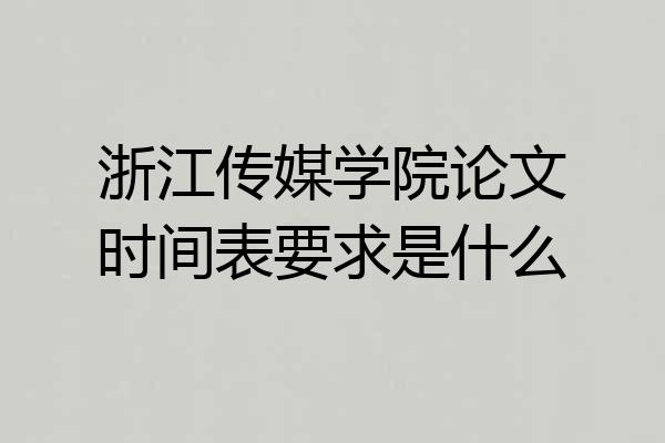浙江传媒学院论文时间表要求是什么