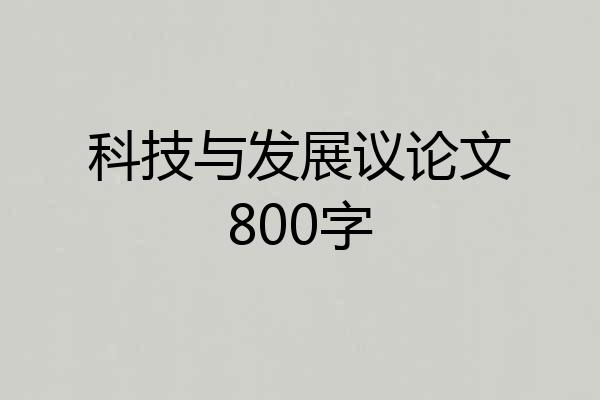 科技与发展议论文800字