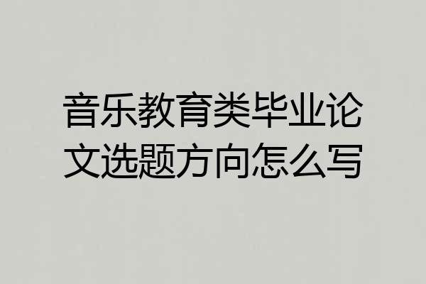 音乐教育类毕业论文选题方向怎么写