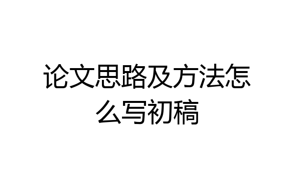 论文思路及方法怎么写初稿