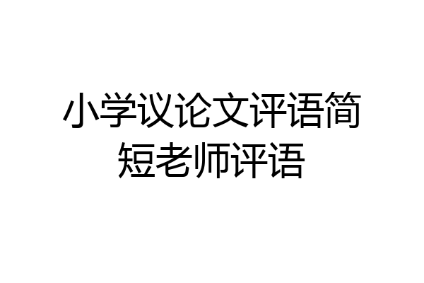 小学议论文评语简短老师评语