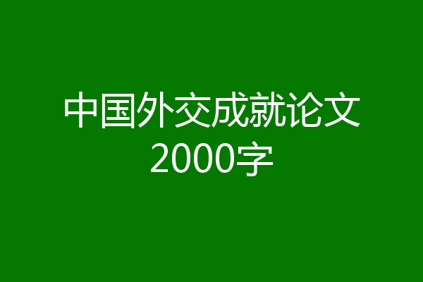 中国外交成就论文2000字