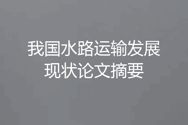 我国水路运输发展现状论文摘要