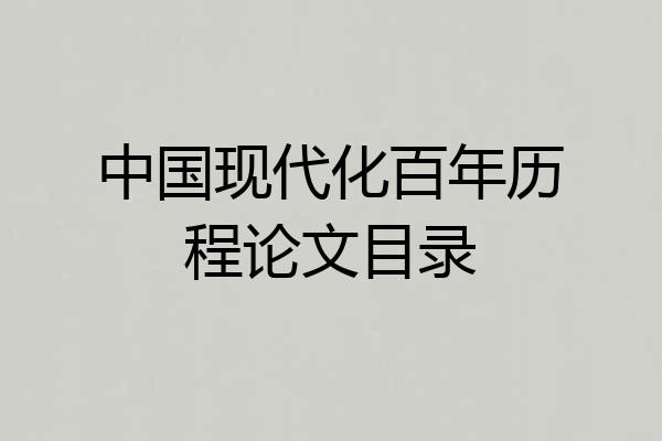 中国现代化百年历程论文目录