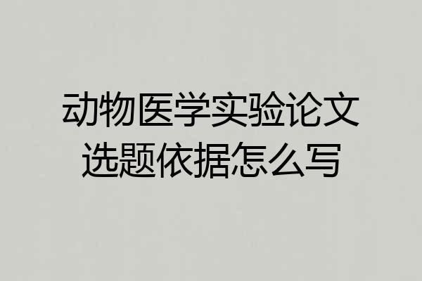 动物医学实验论文选题依据怎么写