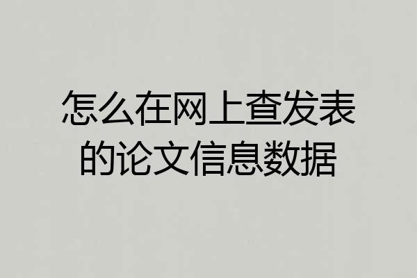 怎么在网上查发表的论文信息数据