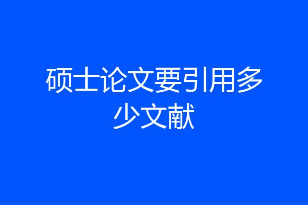 硕士论文要引用多少文献