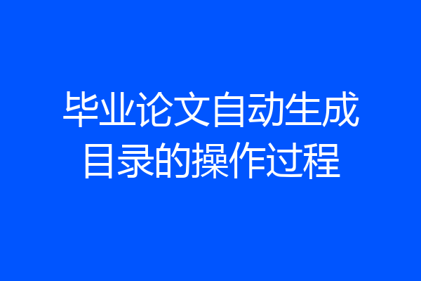 毕业论文自动生成目录的操作过程