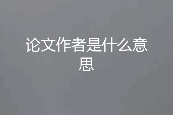 论文作者是什么意思