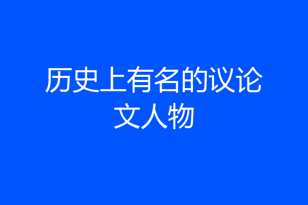 历史上有名的议论文人物