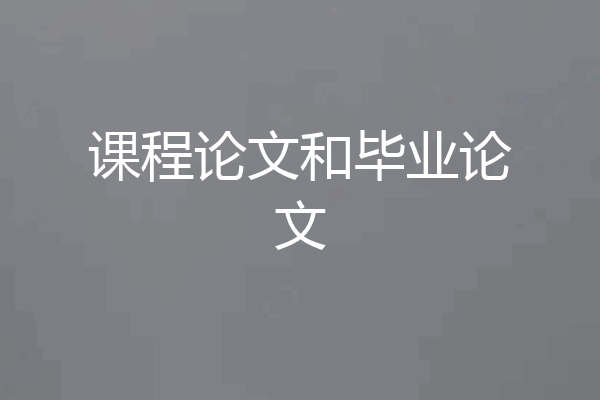课程论文和毕业论文