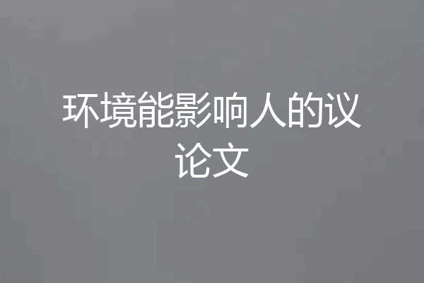 环境能影响人的议论文