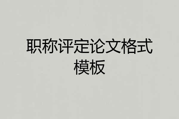 职称评定论文格式模板
