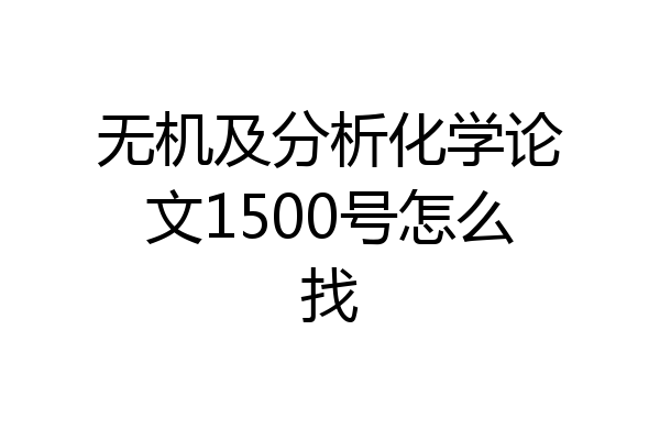 无机及分析化学论文1500号怎么找