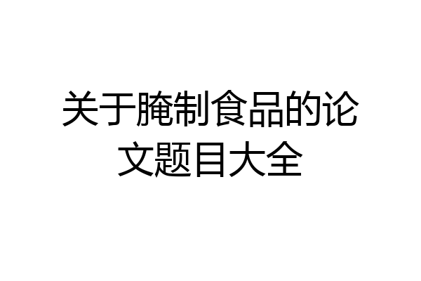关于腌制食品的论文题目大全
