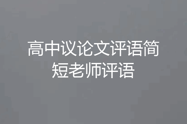 高中议论文评语简短老师评语