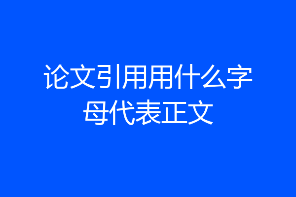 论文引用用什么字母代表正文