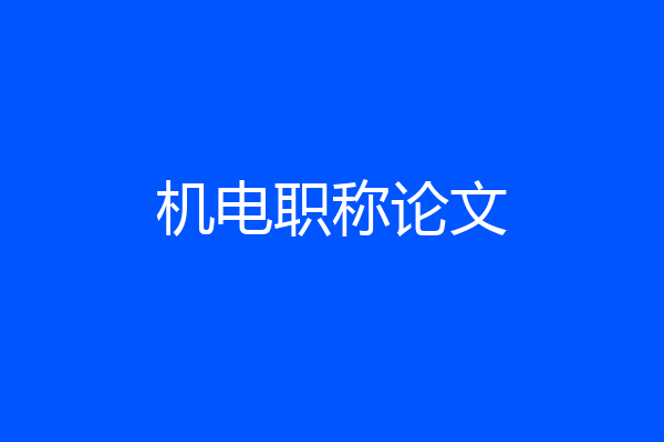 机电职称论文