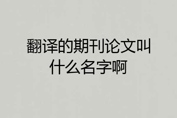 翻译的期刊论文叫什么名字啊