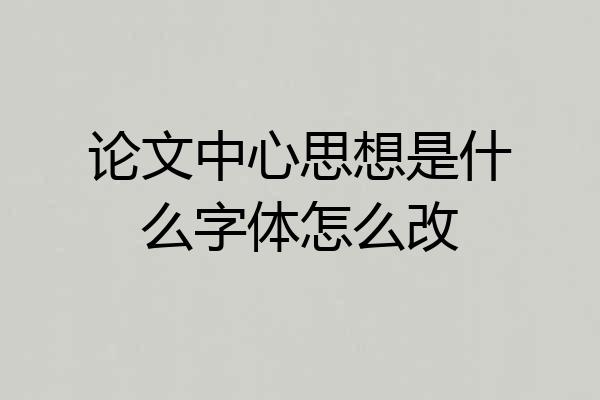 论文中心思想是什么字体怎么改