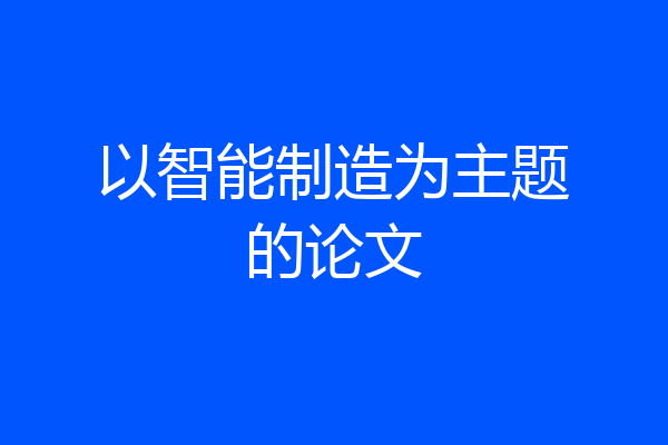 以智能制造为主题的论文