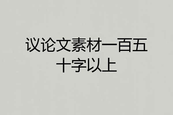 议论文素材一百五十字以上