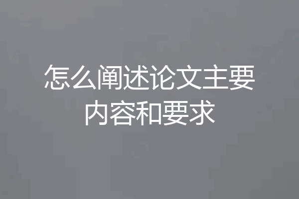 怎么阐述论文主要内容和要求