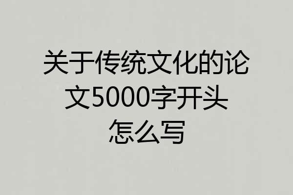 关于传统文化的论文5000字开头怎么写