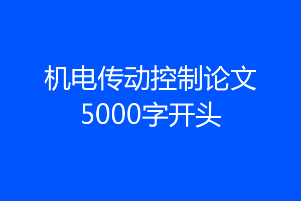 机电传动控制论文5000字开头