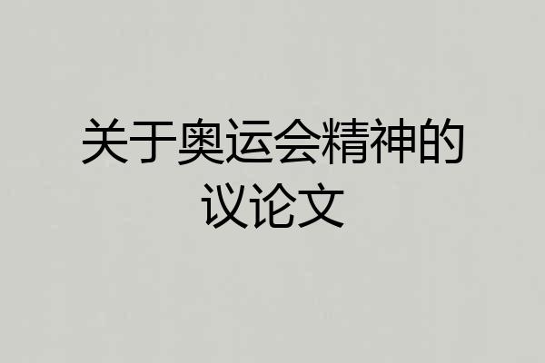 关于奥运会精神的议论文