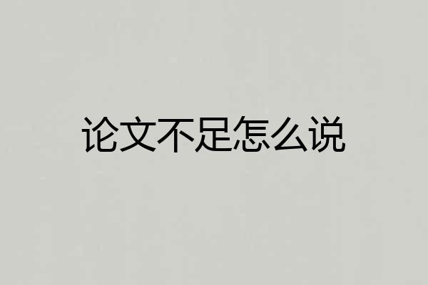 论文不足怎么说