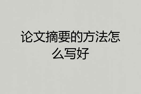 论文摘要的方法怎么写好