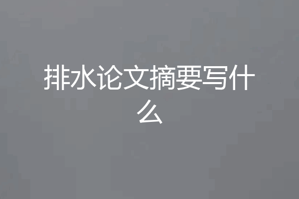 排水论文摘要写什么