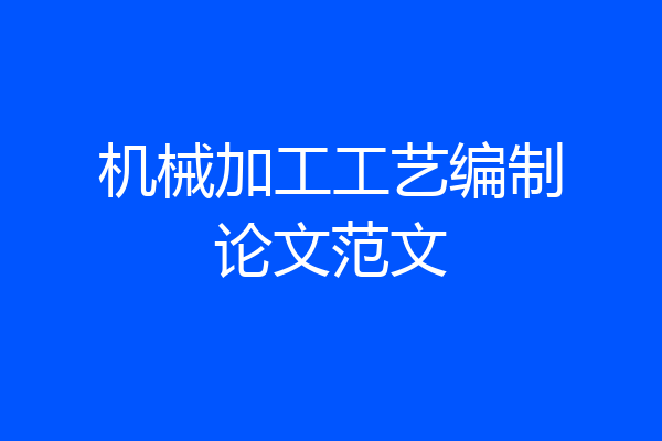 机械加工工艺编制论文范文