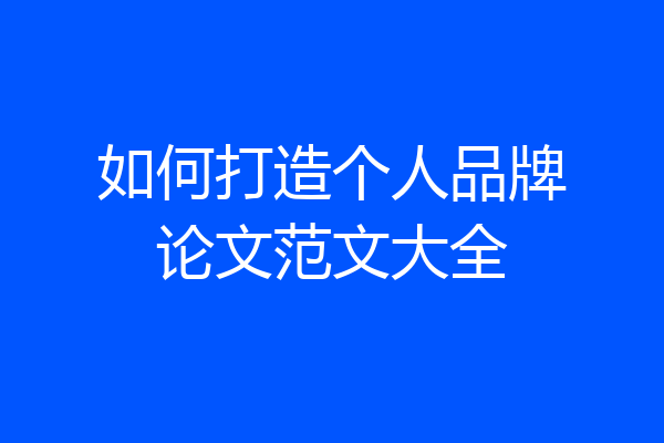 如何打造个人品牌论文范文大全