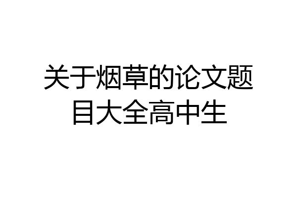关于烟草的论文题目大全高中生