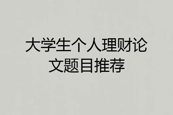 大学生个人理财论文题目推荐