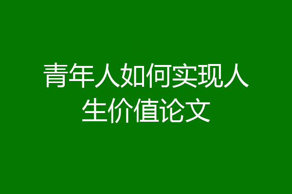 青年人如何实现人生价值论文