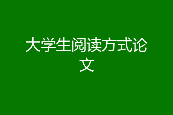 大学生阅读方式论文